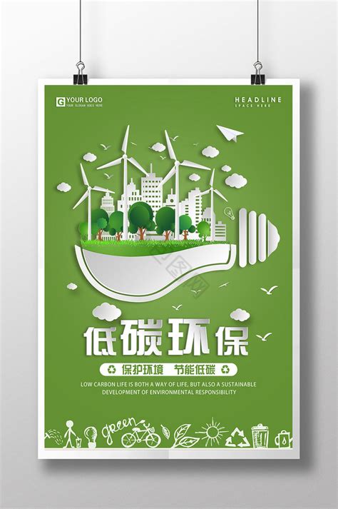低碳环保海报元素,低碳环保海报素材(第2页)_大山谷图库
