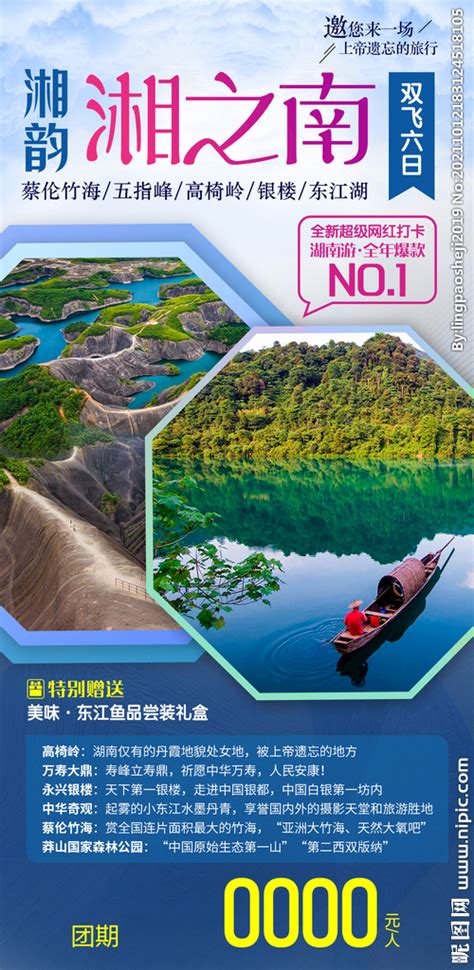 湖南旅游海报设计设计图__海报设计_广告设计_设计图库_昵图网nipic.com
