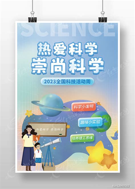 热爱科学崇尚科学科学小课堂海报图片下载_红动中国