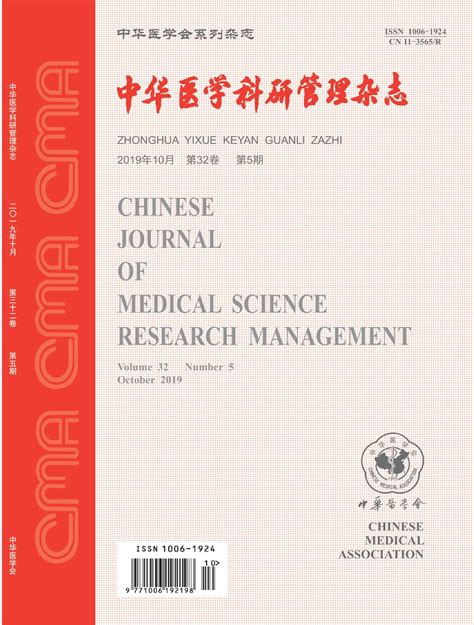 《中华医学科研管理》杂志