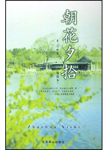 《名家带你读鲁迅:朝花夕拾》【价格 目录 书评 正版】_中图网(原中图网)