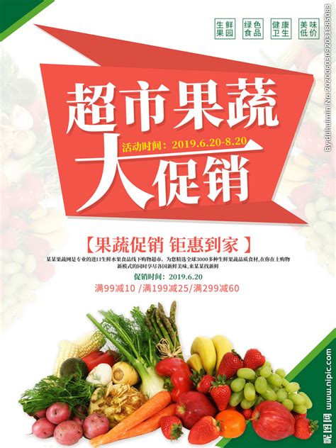 超市果蔬大促销设计图__海报设计_广告设计_设计图库_昵图网nipic.com