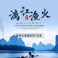 桂林北海旅游详情页PSD电商设计素材海报模板免费下载-享设计