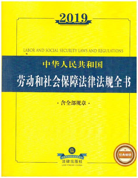 2019中华人民共和国劳动和社会保障法规全书（含全部规章）