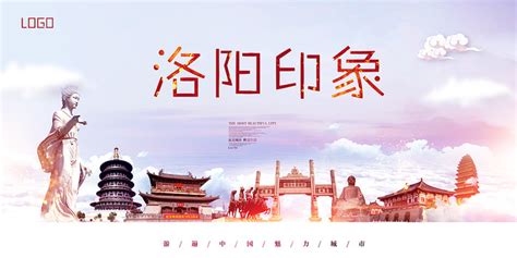 洛阳城市宣传海报设计图__PSD分层素材_PSD分层素材_设计图库_昵图网nipic.com