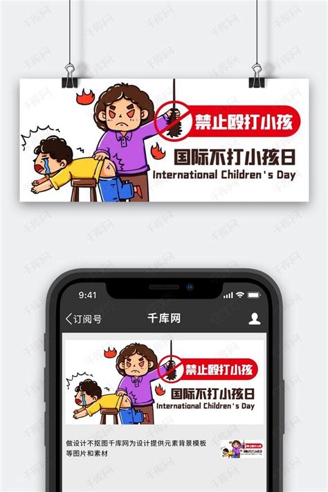 国际不打小孩日禁止殴打小孩彩色卡通公众号首图海报模板下载-千库网