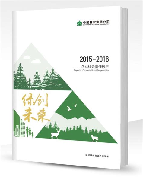 中国林业集团《2015-2016年社会责任报告》在京发布-公益时报网