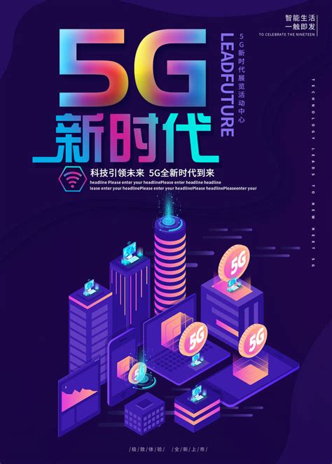 5G新时代宣传海报PSD素材 - 爱图网设计图片素材下载