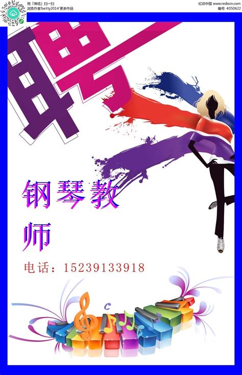 清新钢琴师招聘海报CDR素材免费下载_红动中国