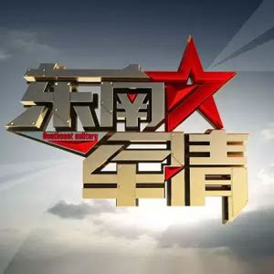 福建电视台FJTV2东南卫视在线直播观看,网络电视直播
