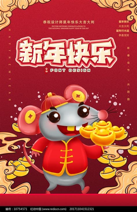 新年快乐鼠年海报设计图片下载_红动中国