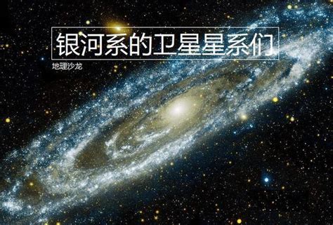 夜空中的“银河”是银行系四条旋臂的哪条臂-泛基诺