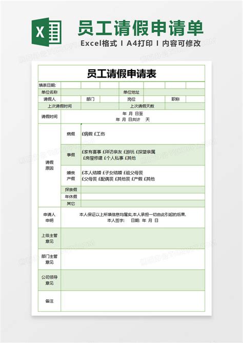 绿色简约员工请假申请表模版Excel模板下载_熊猫办公