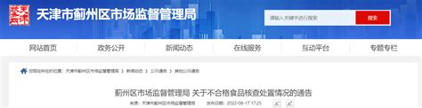 天津市蓟州区市场监督管理局通告不合格食品（牛肉）核查处置情况-中国质量新闻网