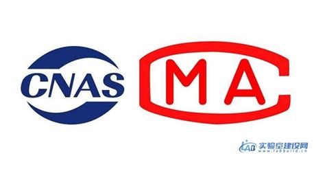 CNAS实验室认可和CMA计量认证区别（CNAS和CMA主要差异）_实验室建设网