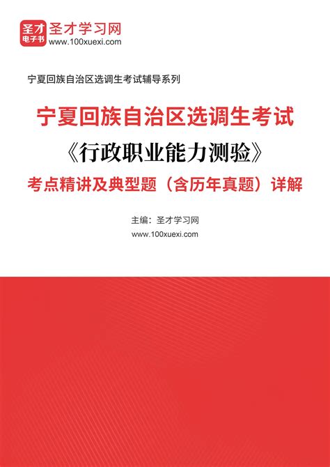 2024年宁夏回族自治区选调生考试《行政职业能力测验》考点精讲及典型题（含历年真题）详解 _ 精益学习网