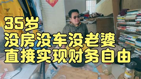 35岁老哥没车没房没老婆，直接实现财务自由，进入养生生活_腾讯视频
