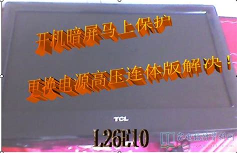 TCL液晶电视PWE3210电源板开机三无指示灯亮24V无输出 - 家电维修资料网