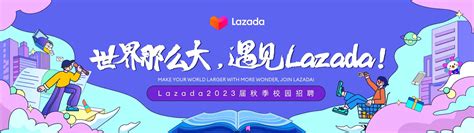 Lazada校招流程 - Lazada(来赞达)官网