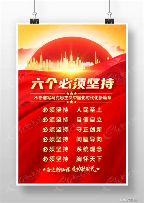 六个必须坚持党建海报挂画图片下载_红动中国