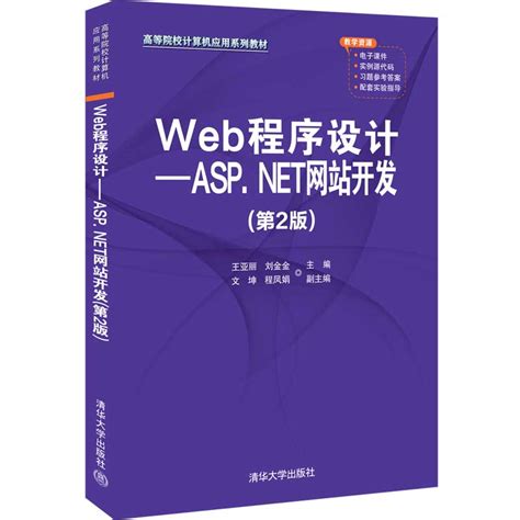 清华大学出版社-图书详情-《Web程序设计——ASP.NET网站开发（第2版）》