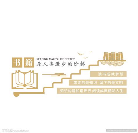 书籍是人类进步的阶梯书本校园文设计图__室内广告设计_广告设计_设计图库_昵图网nipic.com