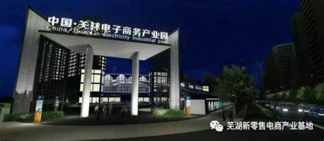 芜湖新零售电商产业基地打造新型电子商务园区_芜湖网