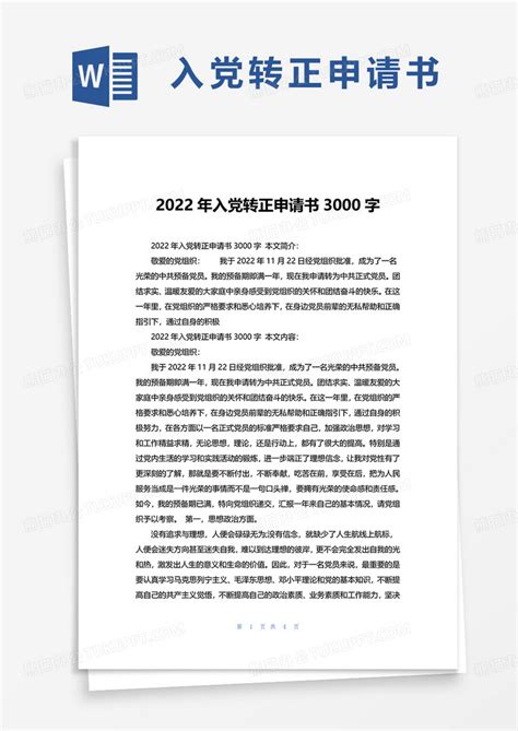 通用2022年入党转正申请书3000字Word模板下载_熊猫办公