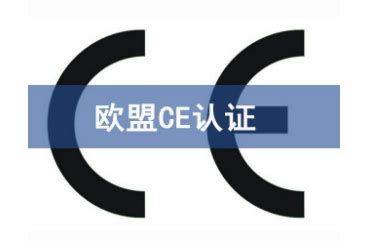 BCTC深圳CE认证机构 价格:2600元