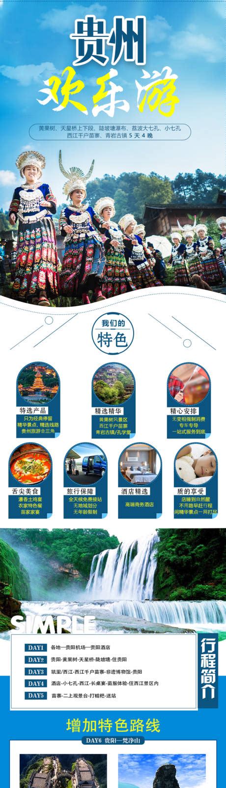 贵州旅游三折页设计图__DM宣传单_广告设计_设计图库_昵图网nipic.com