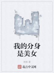 第一章 美女出来了 _《我的分身是美女》小说在线阅读 - 起点中文网