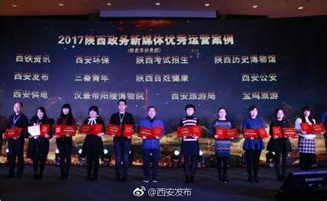 西安发布微信公众号获2017陕西政务新媒体优秀运营案例奖[鼓掌][鼓掌]|政务|西安|新媒体_新浪新闻
