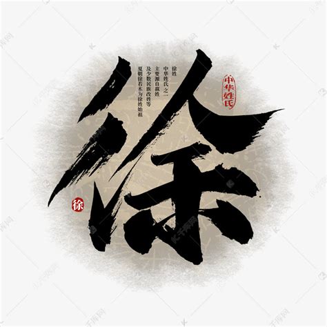 徐姓氏图片
