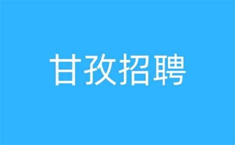 2022四川甘孜藏族自治州人民医院招聘公告【30人】