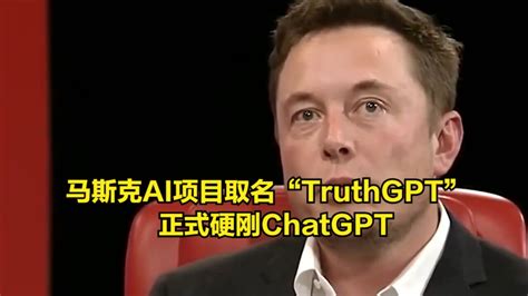 马斯克入局！AI项目取名“TruthGPT”，正式硬刚ChatGPT_腾讯视频