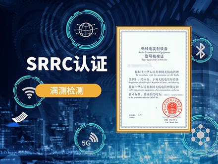 SRRC认证查询（2022年）_满测检测