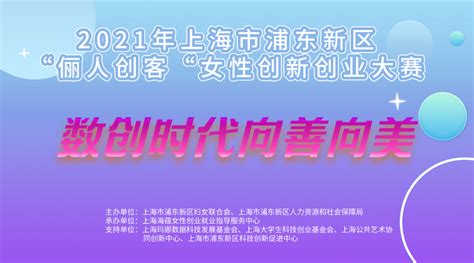 2020浦东新区俪人创客女性创新创业大赛_上海市企业服务云