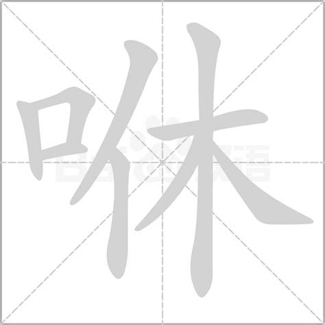 鷥的笔顺_汉字鷥的笔顺笔画 - 笔顺查询 - 范文站