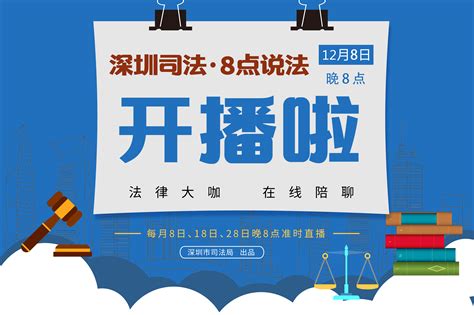 深圳市司法局首档法律直播节目将于12月8日晚8点上线_房产资讯_房天下