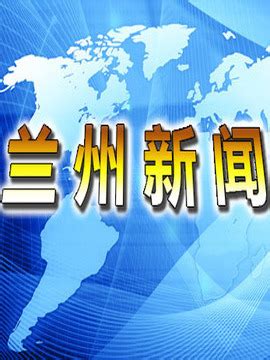 甘肃省兰州广播电视台融媒体指挥调度中心启动