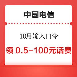 支付_中国电信 10月输入口令 领0.5～100元话费-什么值得买
