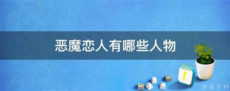 《魔鬼恋人》第2季DVD曝光封面 特典图_动画_动漫-超级明星