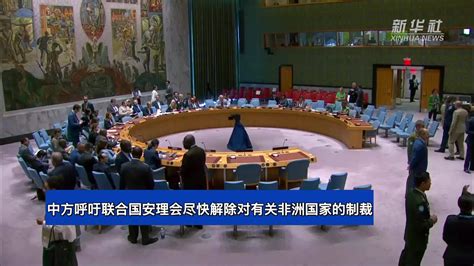 中方呼吁联合国安理会尽快解除对有关非洲国家的制裁_凤凰网视频_凤凰网