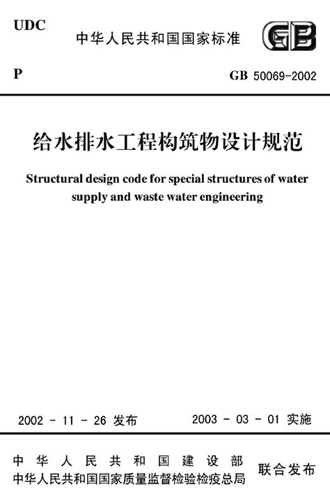 给水排水工程构筑物结构设计规范_其他结构_土木在线