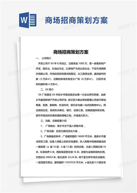 商场招商策划方案word模板免费下载_编号z02a84l5l_图精灵