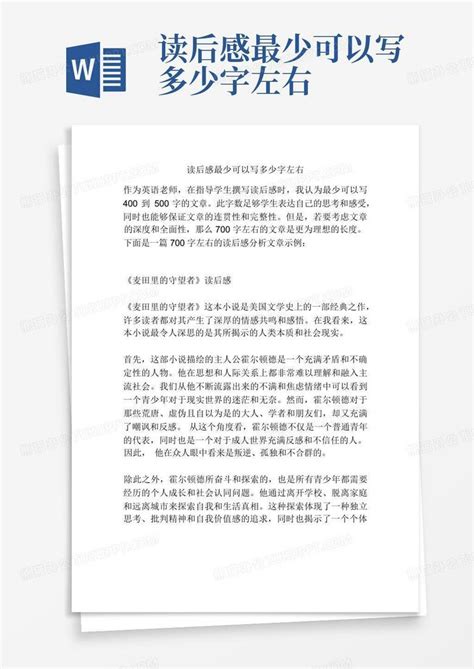 读后感最少可以写多少字左右-Word模板下载_编号lvvaawya_熊猫办公