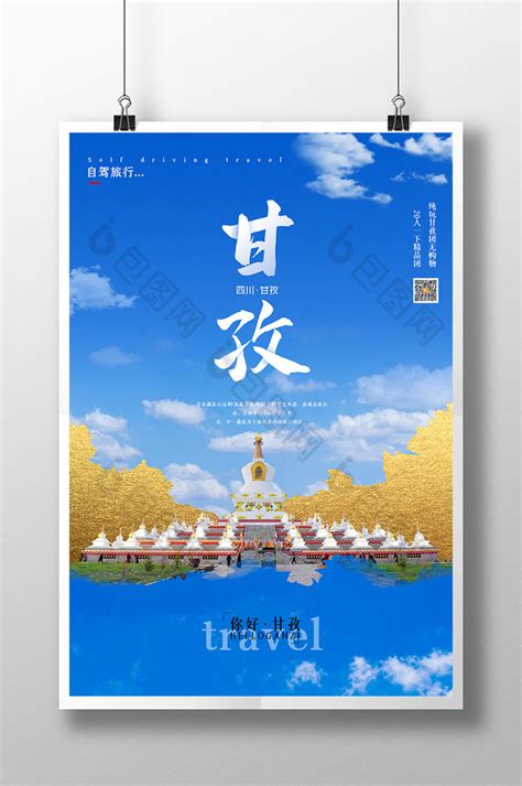 甘孜理塘旅游山水黄色创意简约手机海报海报模板下载-千库网