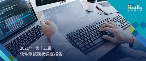 重磅！博为峰51Testing发布《2021软件测试行业现状调查报告》_新闻中心_博为峰