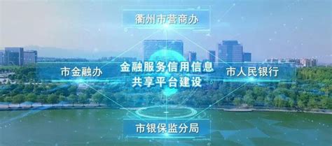 衢州市金融服务信用信息共享平台（衢融通）正式上线 - 千梦