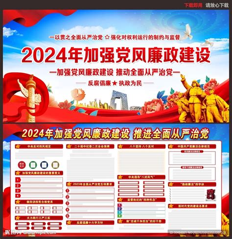 2024年加强党风廉政建设设计图__广告设计_广告设计_设计图库_昵图网nipic.com